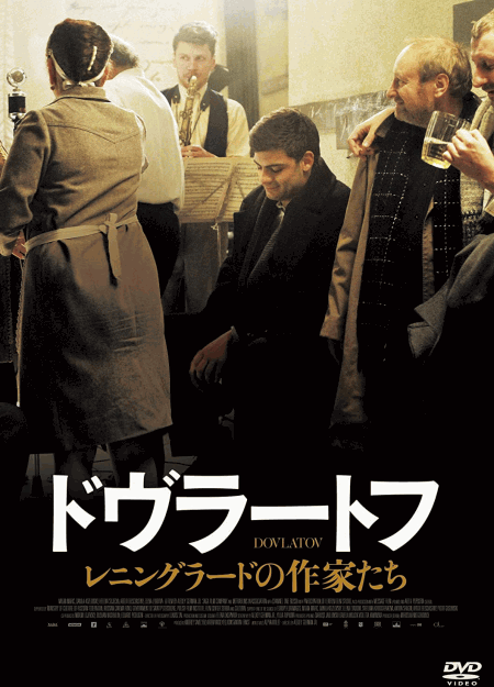 [DVD]  ドヴラートフ レニングラードの作家たち