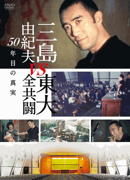 [DVD]  三島由紀夫vs東大全共闘 50年目の真実