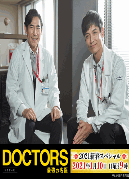 [DVD] DOCTORS～最強の名医～　2021新春スペシャル