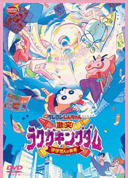 [Blu-ray]  映画クレヨンしんちゃん 激突! ラクガキングダムとほぼ四人の勇者