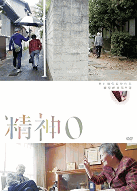 [DVD]  精神0