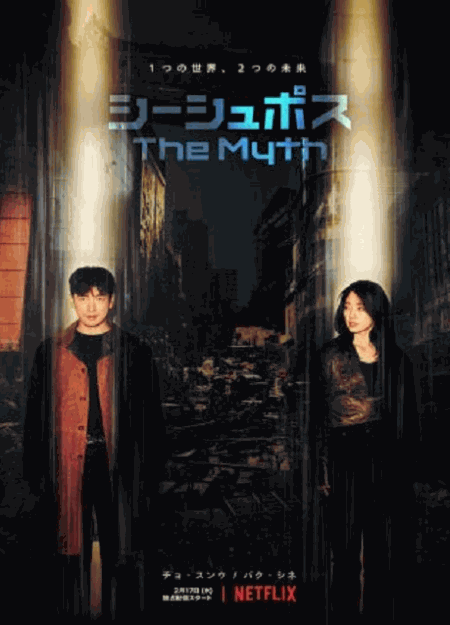 [DVD] 韓国ドラマ シーシュポス: The Myth 【完全版】(初回生産限定版)