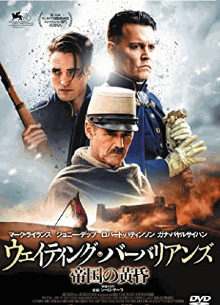 [DVD]  ウェイティング・バーバリアンズ 帝国の黄昏