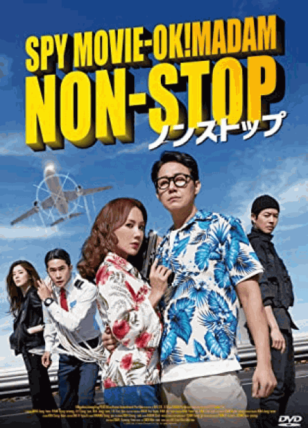 [DVD]  ノンストップ