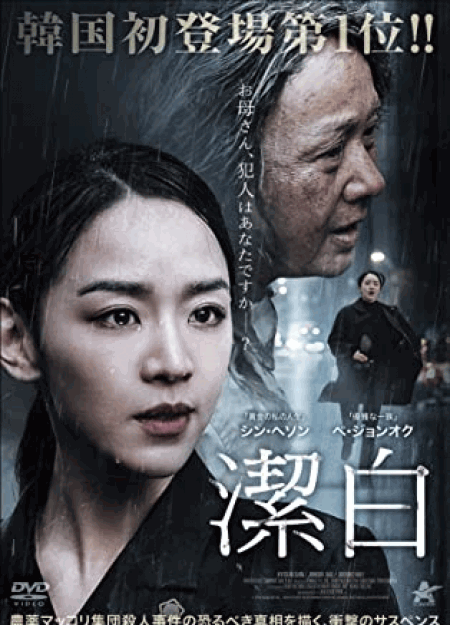 [DVD]  潔白