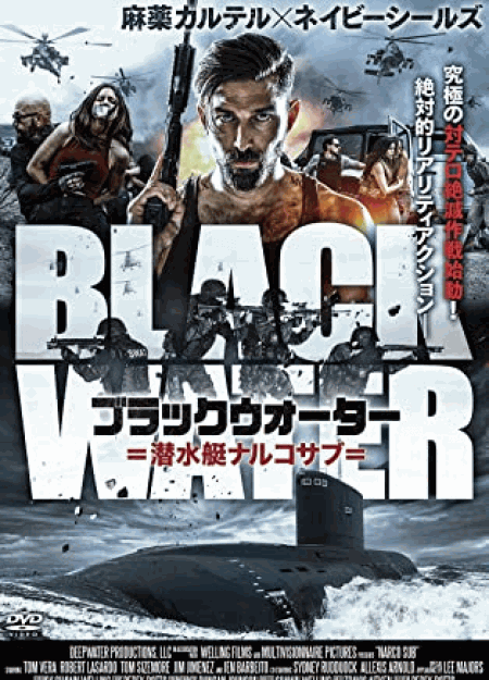 [DVD]  ブラックウォーター 潜水艇ナルコサブ