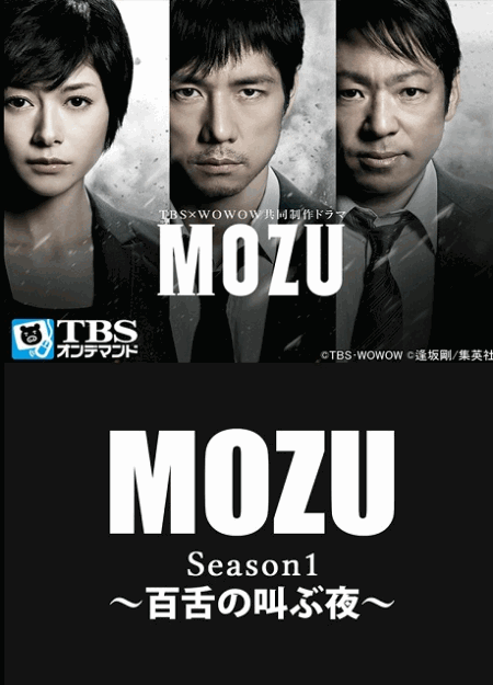 [Blu-ray]  MOZU Season1 ～百舌の叫ぶ夜～