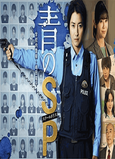 [DVD]  青のSP―学校内警察・嶋田隆平―