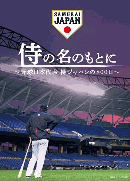 [MP4] 侍の名のもとに~野球日本代表 侍ジャパンの800日~ （3.45）