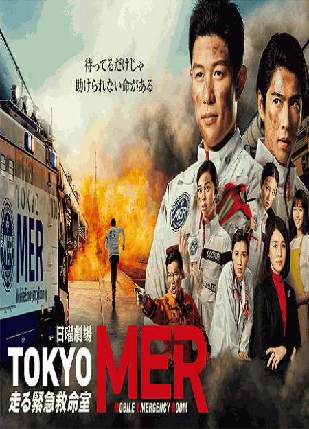 [DVD]  TOKYO MER~走る緊急救命室~