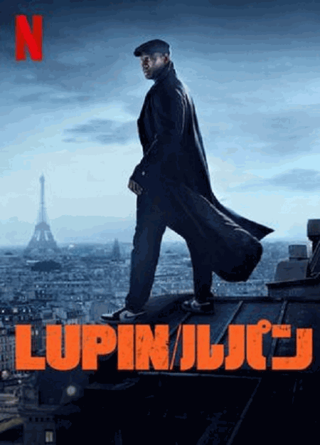 [Video] 『Lupin/ルパン』パート1+2 全10話
