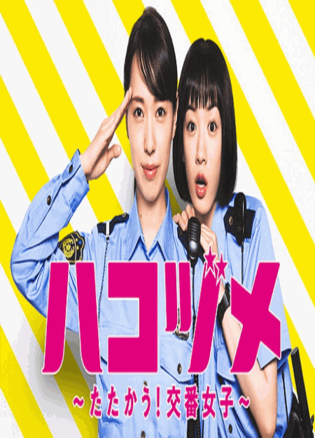 [Blu-ray]  ハコヅメ～たたかう！交番女子～