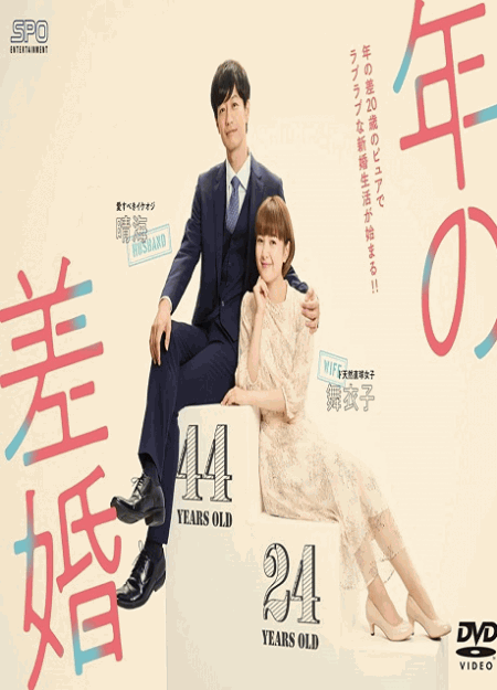 [DVD]  年の差婚 全8話