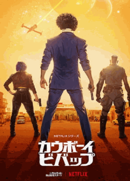 [DVD]  実写版 COWBOY BEBOP カウボーイビバップ