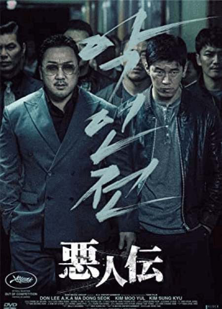 [DVD] 悪人伝