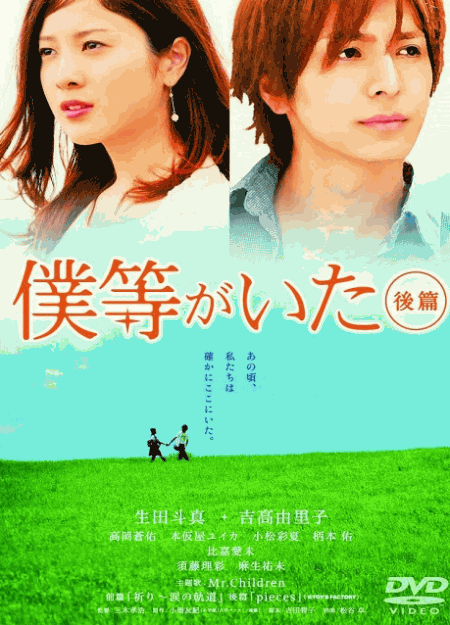 [DVD] 僕等がいた 後篇