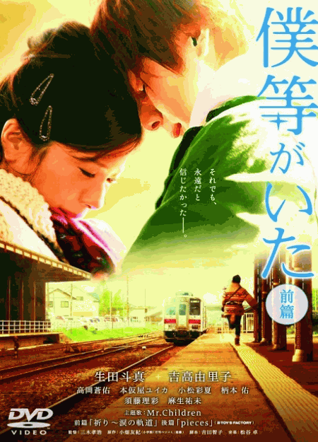 [DVD] 僕等がいた 前篇