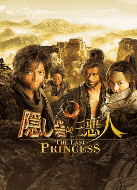 [MP4] 隠し砦の三悪人 THE LAST PRINCESS（10.5）