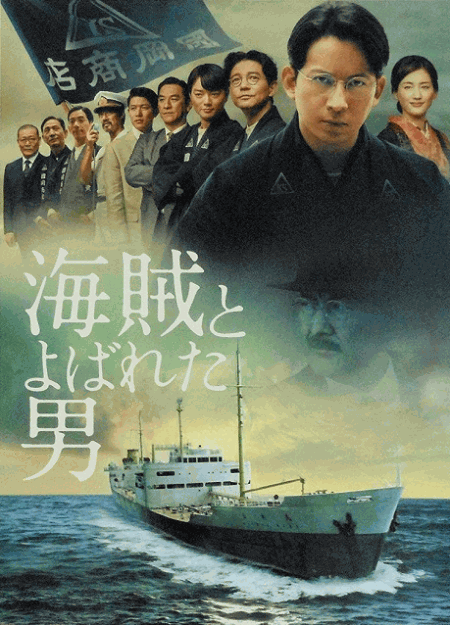 [DVD] 海賊とよばれた男