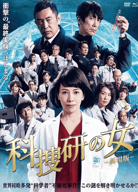 [MP4] 科捜研の女 -劇場版-（3.15）