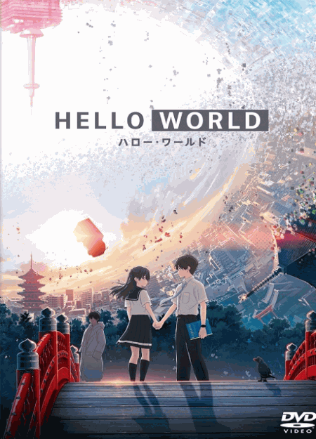 [MP4] HELLO WORLD ハローワールド （1.85）