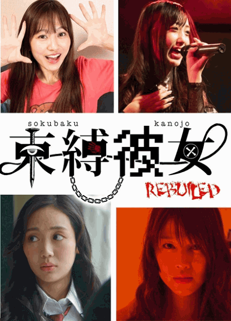 [DVD] 束縛彼女REBUILD 第1話- 第3話