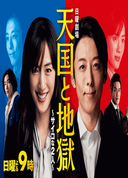 [DVD] 天国と地獄 ～サイコな2人～ 第1話- 第10話