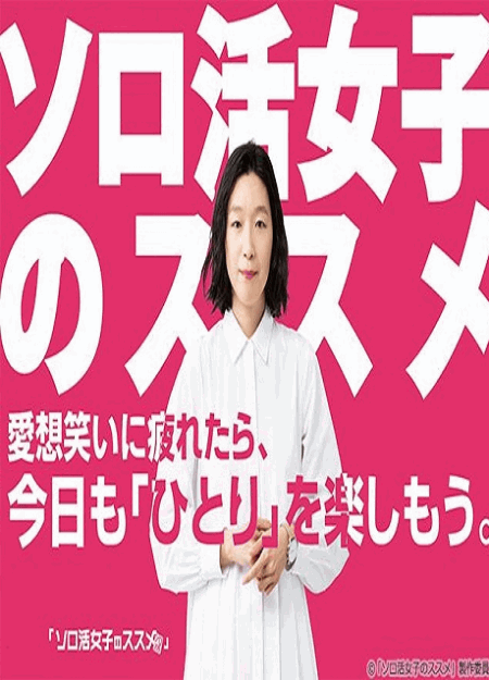 [DVD]  ソロ活女子のススメ 第1話- 第12話