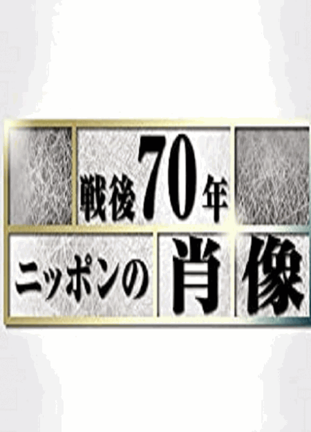 [DVD]  Ｎスペ　戦後７０年ニッポンの肖像  第1話- 第10話