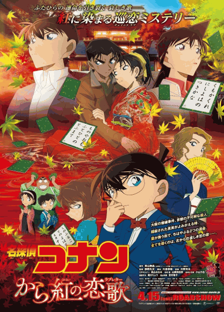 [DVD]  劇場版名探偵コナン から紅の恋歌（ラブレター）