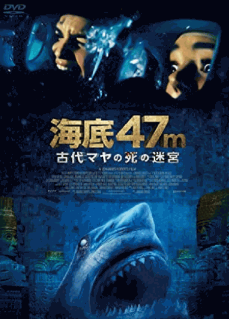 [DVD]  海底47m 古代マヤの死の迷宮