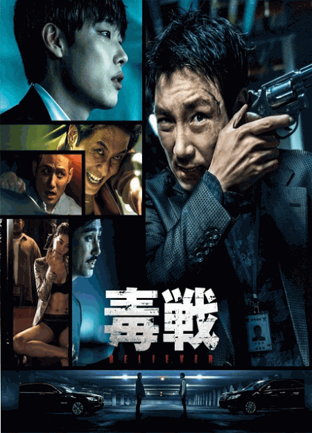 [DVD]  毒戦 BELIEVER