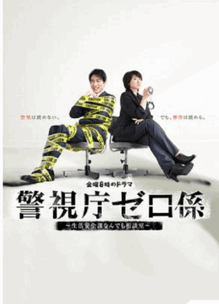 [DVD]  警視庁ゼロ係～生活安全課なんでも相談室～ 第1話- 第7話