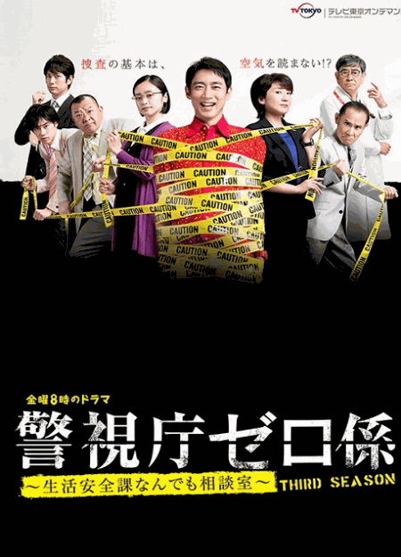 [MP4] 警視庁ゼロ係～生活安全課なんでも相談室～THIRD SEASON 第1話- 第7話（10.4）