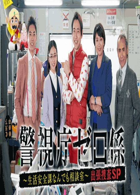 [MP4] 警視庁ゼロ係〜生活安全課なんでも相談室〜出張捜査スペシャル（2.72）