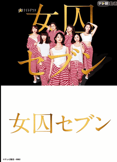 [DVD]  女囚セブン  第1話- 第8話