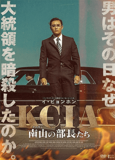 [DVD] KCIA 南山の部長たち