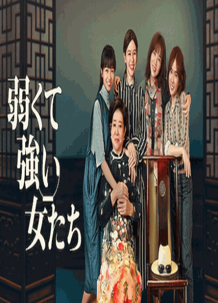 [DVD] 弱くて強い女たち