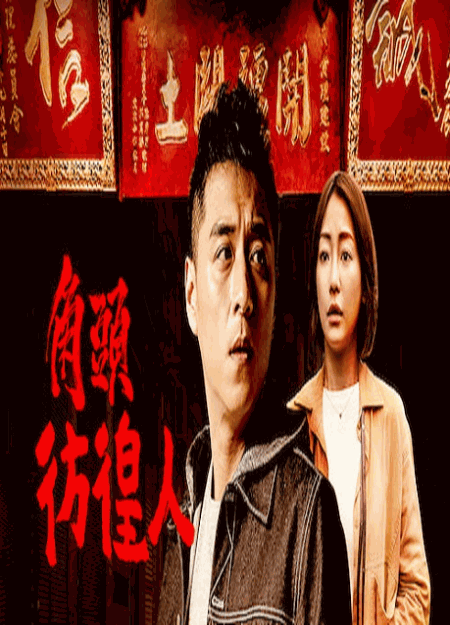 [DVD] 角頭 - 彷徨人