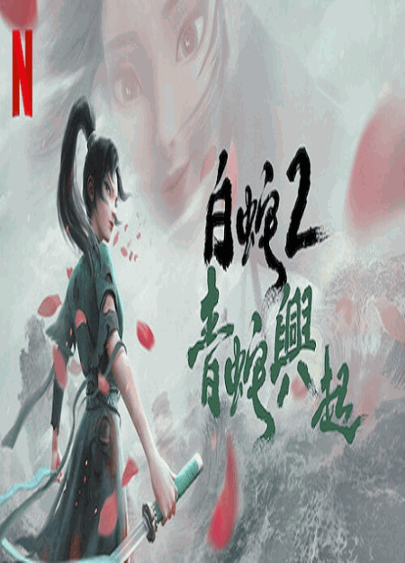 [DVD] 白蛇2: 青蛇興起