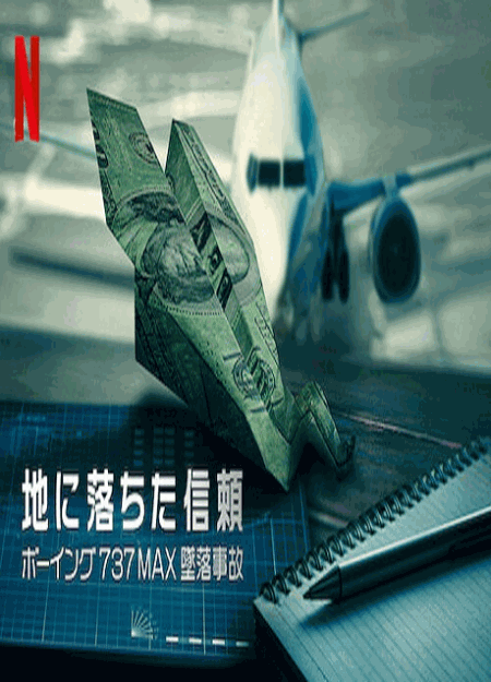 [DVD] 地に落ちた信頼　ボーイング737MAX墜落事故