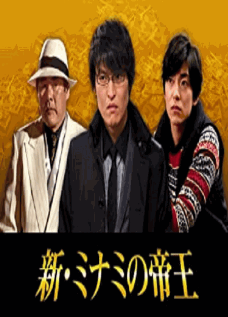 [DVD] 新・ミナミの帝王