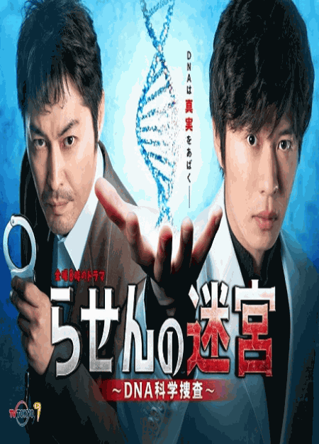 [DVD] らせんの迷宮 ～DNA科学捜査～ 第１話-第7話