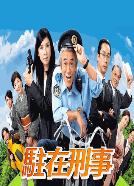 [DVD] 駐在刑事 第１話-第7話