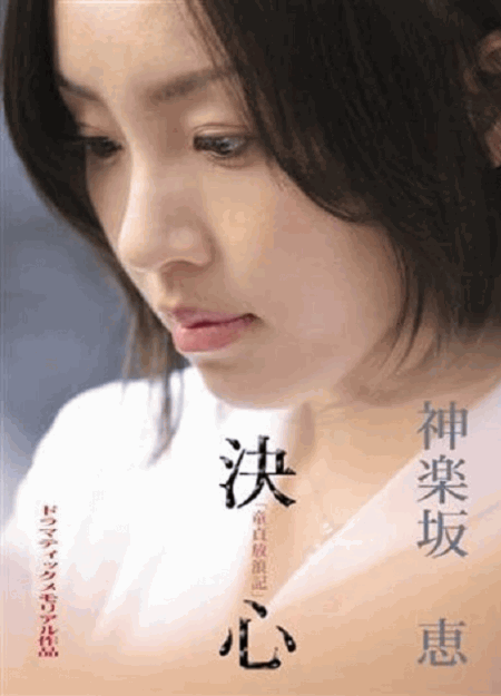 [DVD] 童貞放浪記より「神楽坂恵－決心」