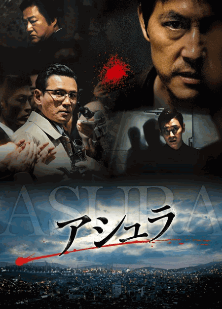 [DVD] アシュラ（字幕版）