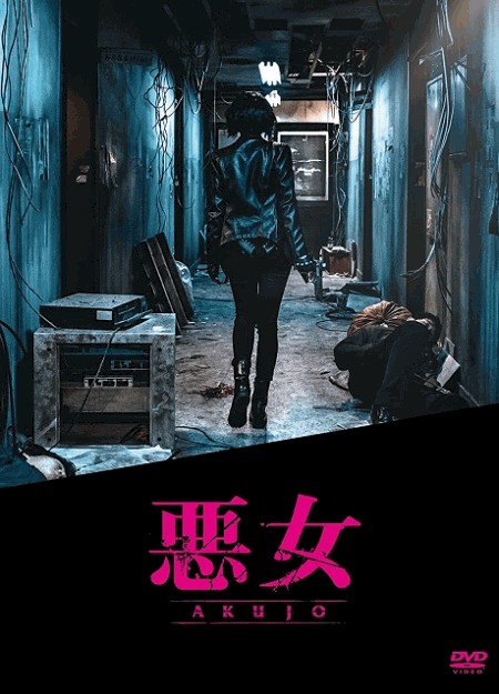 [DVD] 悪女／AKUJO