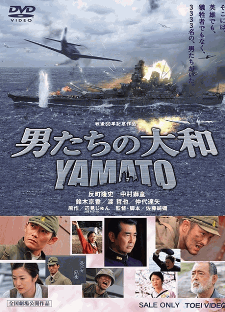 [DVD] 男たちの大和／Yamato