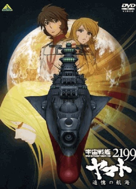 [DVD] 宇宙戦艦ヤマト2199 追憶の航海