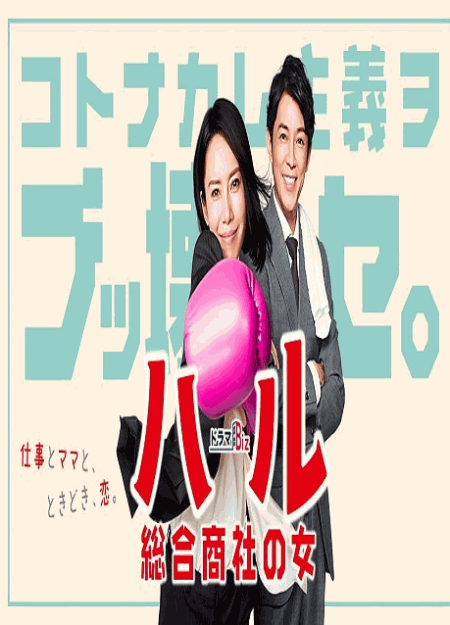 [DVD] ハル ～総合商社の女～ 第1話- 第8話